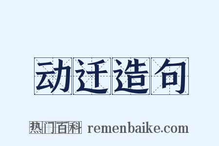 动迁造句是什么意思的图片
